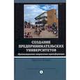 russische bücher: Бертон Кларк Р. - Создание предпринимательских университетов. Организационные направления трансформации