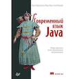 russische bücher: Урма Рауль-Габриэль,Майкрофт Алан,Фуско Марио - Современный язык Java. Лямбда-выражения, потоки и функциональное программирование