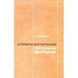 russische bücher: Нильсен Владимир Семенович - Изобразительное построение фильма. Теория и практика операторского мастерства