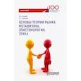 russische bücher: Скалкин Владимир Владимирович - Основы теории рынка. Метафизика, эпистем-ия, этика. Монография