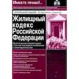 russische bücher:  - Жилищный кодекс РФ. Практический комментарий с учетом последних изменений в законодательстве