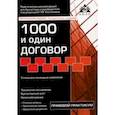 russische bücher: Касьянова Галина Юрьевна - 1000 и один договор