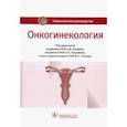 russische bücher: Бахидзе Елена Вилльевна - Онкогинекология. Национальное руководство