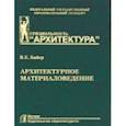 russische bücher: Байер В. - Архитектурное материаловедение. Гриф МО РФ