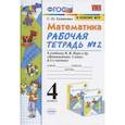 russische bücher: Кремнева Светлана Юрьевна - Математика 4кл Моро. Рабочая тетрадь №2