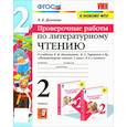 russische bücher: Дьячкова Лариса Вячеславовна - Литературное чтение. 2 класс. Проверочные работы. К учебнику Л. Ф. Климановой и др. ФГО