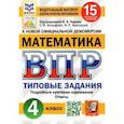 russische bücher: Вольфсон Георгий Игоревич - ВПР ФИОКО. Математика. 4 класс. Типовые задания. 15 вариантов. ФГОС