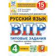russische bücher: Комиссарова Людмила Юрьевна - ВПР. Русский язык. 4 класс. Типовые задания. 15 вариантов. ФГОС