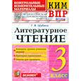 russische bücher: Шубина Г. В. - КИМ ВПР. Литературное чтение. 3 класс. Контрольные измерительные материалы. ФГОС