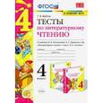 russische bücher: Шубина Галина Викторовна - Литературное чтение. 4 класс. Тесты к учебнику Л. Ф. Климановой, В. Г. Горецкого и др. ФГОС