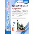 russische bücher:  - История России. 7 класс. Контурные карты к учебнику под редакцией А. В. Торкунова. ФГОС