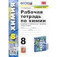 russische bücher: Боровских Татьяна Анатольевна - Химия. 8 класс. Рабочая тетрадь к учебнику Г.Е. Рудзитиса, Ф.Г. Фельдмана. ФГОС