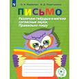 russische bücher: Ишимова О. А. - Письмо. Различаю твердые и мягкие согласные звуки. Пишу правильно. 2-4 классы. ФГОС ОВЗ