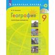 russische bücher: Николина Вера Викторовна - География. 9 класс. Поурочные разработки