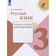 russische bücher: Канакина Валентина Павловна - Русский язык 3кл [Тетрадь учебных достижений]