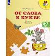 russische bücher: Федосова Нина Алексеевна - От слова к букве. 5-7 лет. Учебное пособие. В 2-х частях. Часть 1. ФГОС ДО