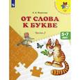 russische bücher: Федосова Нина Алексеевна - От слова к букве. 5-7 лет. Учебное пособие. В 2-х частях. Часть 2. ФГОС ДО