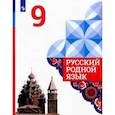 russische bücher: Александрова Ольга Макаровна - Русский родной язык. 9 класс. Учебное пособие для общеобразовательных организаций