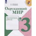 russische bücher: Плешаков Андрей Анатольевич - Окружающий мир. 3 класс. Проверочные работы. ФГОС