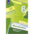 russische bücher: Мерзляк А. Г. - Математика. 6 класс. Дидактические материалы. ФГОС
