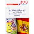 russische bücher: Горячева Екатерина Николаевна - Испанский язык для студентов финансово-экономических профилей