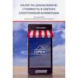 russische bücher: Пинская Миляуша Рашитовна - Налог на добавленную стоимость в секторе электронной коммерции