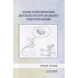 russische bücher: Козлова Светлана Валентиновна - Основы профессиональной деятельности в сфере начального общего образования. Учебное пособие