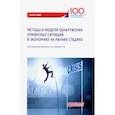 russische bücher: Иванюк Вера Александровна - Методы и модели обнаружения кризисных ситуаций в экономике