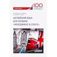 russische bücher: Олдмиксон А. И. - Английский язык для профиля «Менеджмент в спорте»