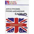 russische bücher: Елена Владимировна Дзюина - Англо-русский, русско-английский словарь