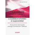 russische bücher: Шетэля Виктор Мечиславович - Пособие по истории польского языка с комментариями
