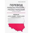 russische bücher: Шетэля Виктор Мечиславович - Перевод польско-русский/русско-польский = Przeklad