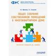 russische bücher: Фролова Ольга Евгеньевна - Общее собрание собственников помещений в многоквартирном доме