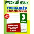russische bücher: Карпович Алла Николаевна - Русский язык. 3 класс. Тренажер классический