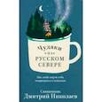 russische bücher: Священник Дмитрий Николаев - Чудаки на Русском Севере