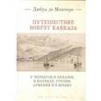Путешествие вокруг Кавказа:у черкесов и абхазов,в Колхиде,Грузии,Армении и в Крыму