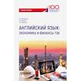 russische bücher: Кондрахина Наталья Геннадиевна - Английский язык. Экономика и финансы ТЭК. Учебное пособие