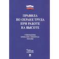 russische bücher:  - Правила по охране труда при работе на высоте