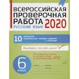 russische bücher: Карпова Анна Андреевна - Всероссийская проверочная работа 2020. Русский язык. 6 класс. 10 вариантов комплексных типовых заданий с ответами