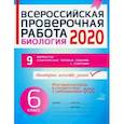 russische bücher: Петрова Анна Павловна - Всероссийская проверочная работа 2020. Биология. 6 класс. ФГОС
