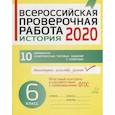 russische bücher: Кичаков Анатолий Борисович - Всероссийская проверочная работа 2020. История. 6 класс. 10 вариантов комплексных типовых заданий с ответами