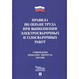 russische bücher:  - Правила по охране труда при выполнении электросварочных и газосварочных работ