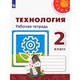 russische bücher: Роговцева Наталья Ивановна - Технология 2класс. Рабочая тетрадь