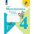 russische bücher: Волкова Светлана Ивановна - Математика. 4 класс. Рабочая тетрадь. В 2-х частях. Часть 1. ФГОС