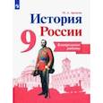 russische bücher: Артасов Игорь Анатольевич - История России. 9 класс. Контрольные работы. ФГОС