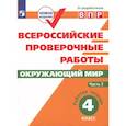 russische bücher: Мишняева Елена Юрьевна - ВПР. Окружающий мир. 4 класс. Рабочая тетрадь. В 2-х частях. Часть 2. ФГОС