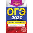 russische bücher: О. В. Кишенкова - ОГЭ-2020. Обществознание. Тематические тренировочные задания