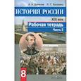russische bücher: Данилов А. А. - История России. XIX век. 8 класс. Рабочая тетрадь в 2-х частях. Часть 2. ФГОС