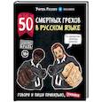 russische bücher: Учитель Русского - 50 смертных грехов в русском языке. Говори и пиши правильно