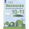 russische bücher: Аргунова Марина Вячеславовна - Экология 10-11кл Методические рекомендации